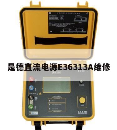 是德直流电源E36313A维修
