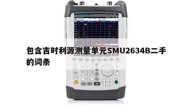 包含吉时利源测量单元SMU2634B二手的词条