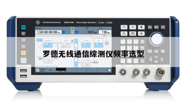 罗德无线通信综测仪频率选型