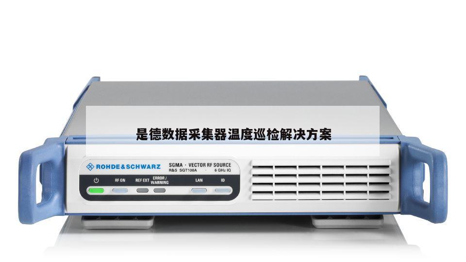 是德数据采集器温度巡检解决方案