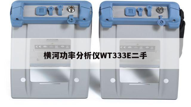 横河功率分析仪WT333E二手