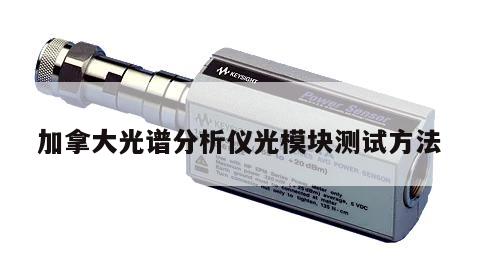 加拿大光谱分析仪光模块测试方法
