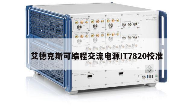 艾德克斯可编程交流电源IT7820校准