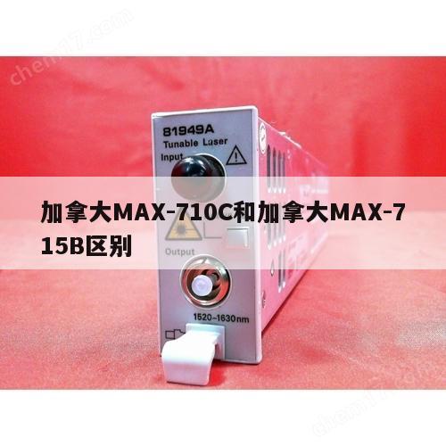 加拿大MAX-710C和加拿大MAX-715B区别