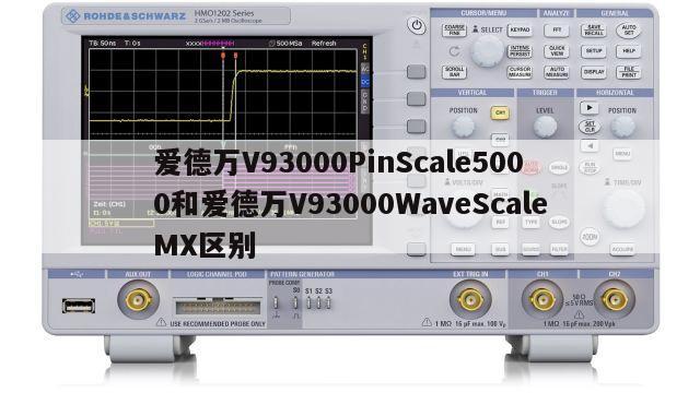 爱德万V93000PinScale5000和爱德万V93000WaveScaleMX区别