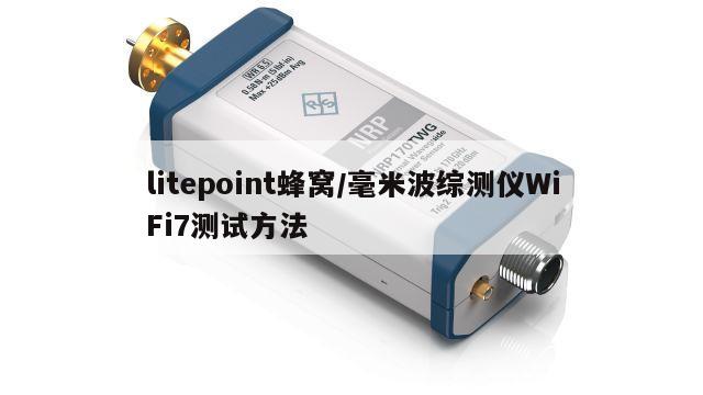litepoint蜂窝/毫米波综测仪WiFi7测试方法
