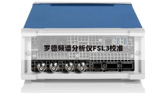 罗德频谱分析仪FSL3校准