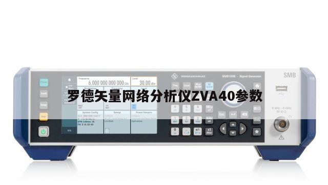 罗德矢量网络分析仪ZVA40参数
