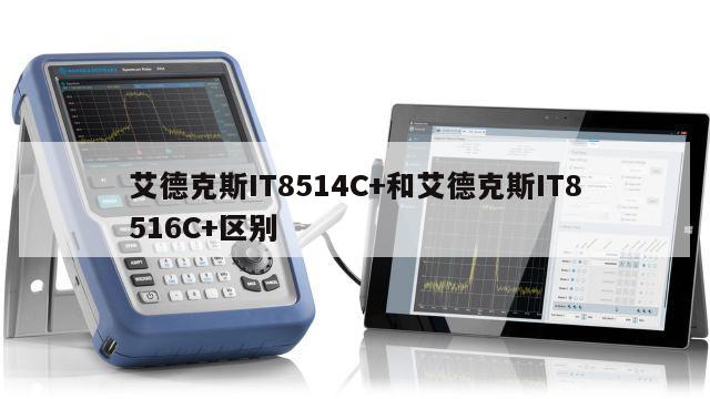艾德克斯IT8514C+和艾德克斯IT8516C+区别