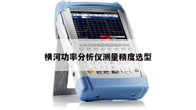 横河功率分析仪测量精度选型