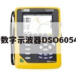 安捷伦数字示波器DSO6054A价格