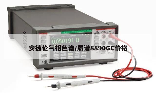 安捷伦气相色谱/质谱8890GC价格