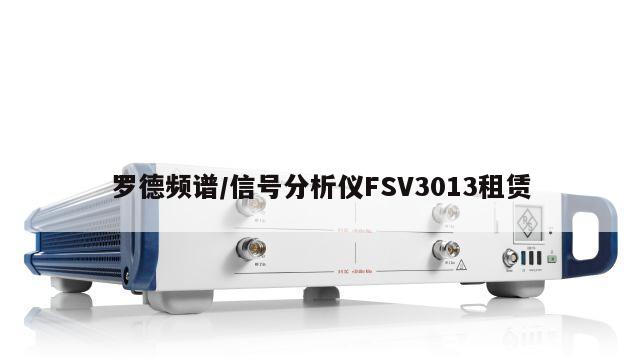 罗德频谱/信号分析仪FSV3013租赁