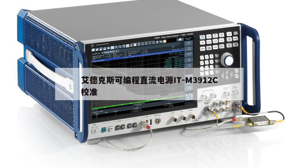 艾德克斯可编程直流电源IT-M3912C校准