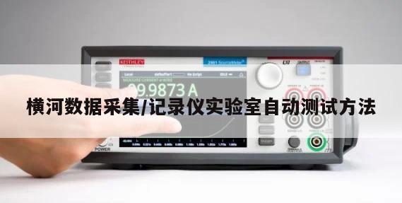 横河数据采集/记录仪实验室自动测试方法