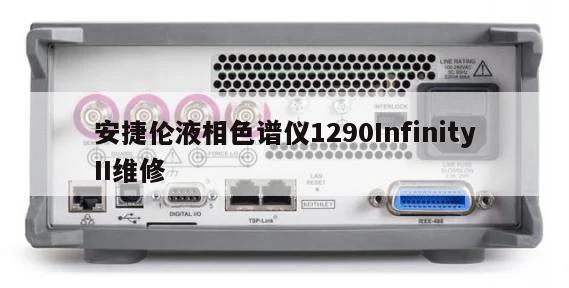 安捷伦液相色谱仪1290InfinityII维修