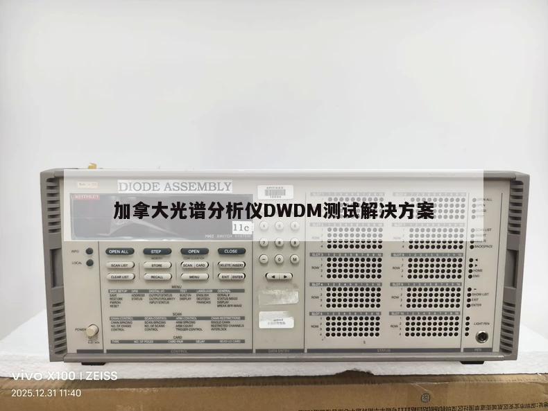 加拿大光谱分析仪DWDM测试解决方案