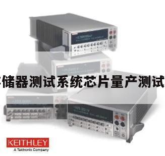 爱德万存储器测试系统芯片量产测试解决方案