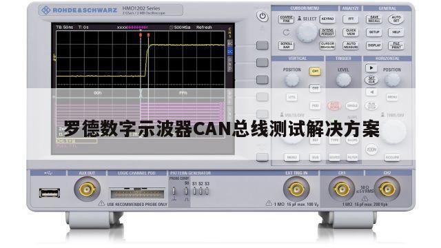 罗德数字示波器CAN总线测试解决方案