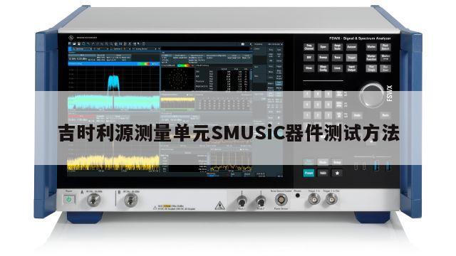 吉时利源测量单元SMUSiC器件测试方法