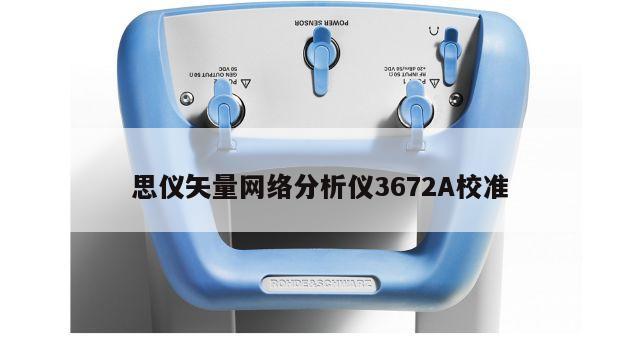思仪矢量网络分析仪3672A校准