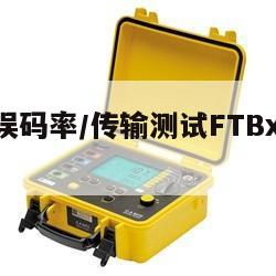 加拿大误码率/传输测试FTBx-945参数