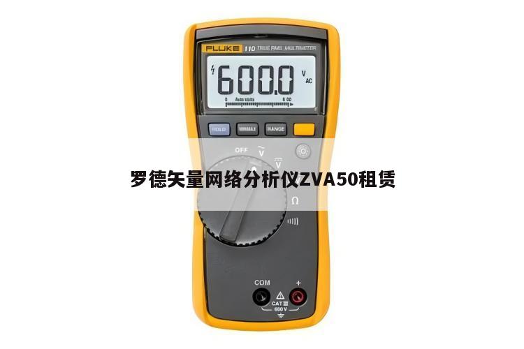 罗德矢量网络分析仪ZVA50租赁