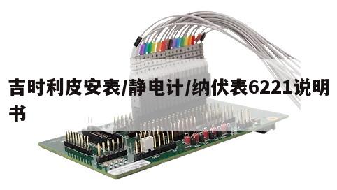 吉时利皮安表/静电计/纳伏表6221说明书