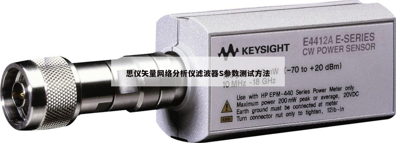 思仪矢量网络分析仪滤波器S参数测试方法