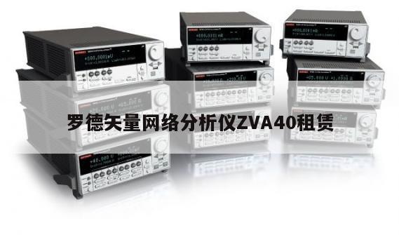 罗德矢量网络分析仪ZVA40租赁