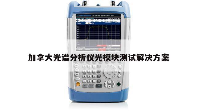 加拿大光谱分析仪光模块测试解决方案