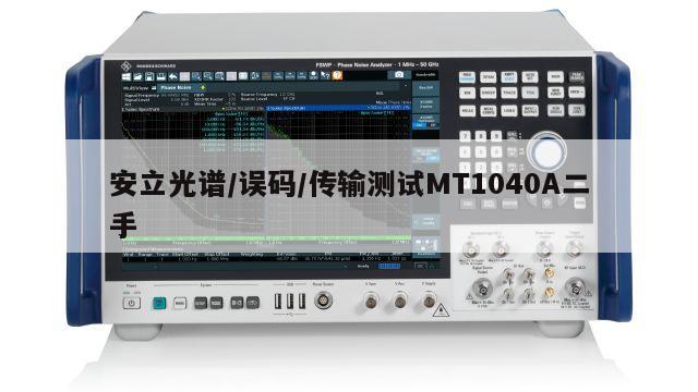 安立光谱/误码/传输测试MT1040A二手