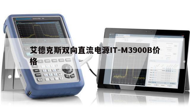 艾德克斯双向直流电源IT-M3900B价格