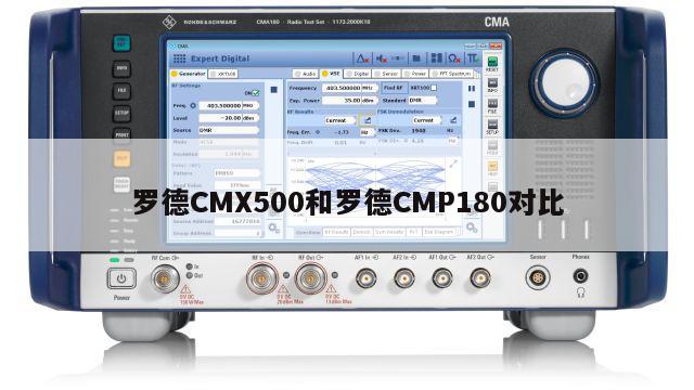 罗德CMX500和罗德CMP180对比