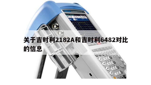 关于吉时利2182A和吉时利6482对比的信息