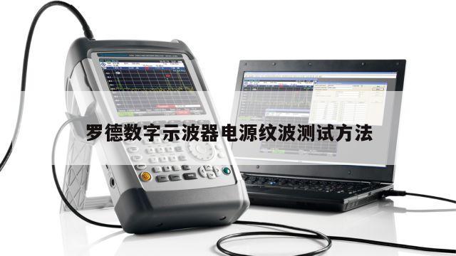 罗德数字示波器电源纹波测试方法