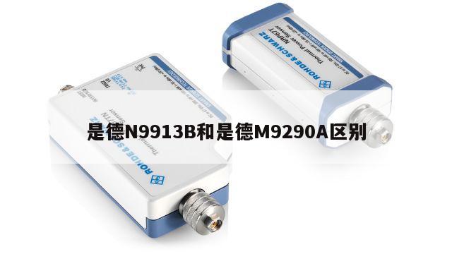 是德N9913B和是德M9290A区别
