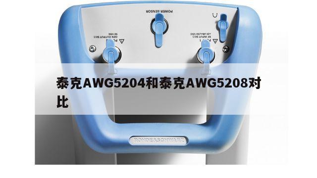 泰克AWG5204和泰克AWG5208对比