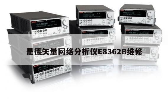 是德矢量网络分析仪E8362B维修