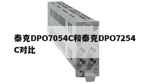 泰克DPO7054C和泰克DPO7254C对比