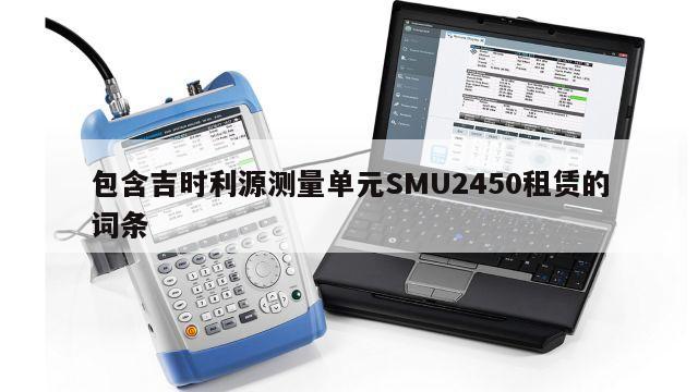 包含吉时利源测量单元SMU2450租赁的词条