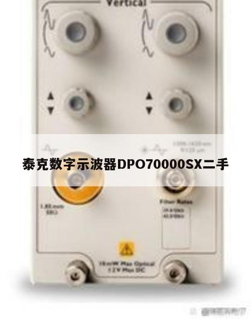 泰克数字示波器DPO70000SX二手