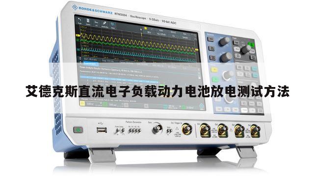 艾德克斯直流电子负载动力电池放电测试方法