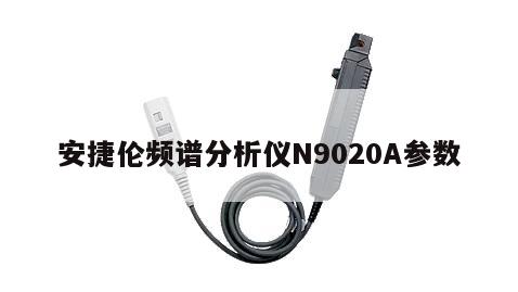 安捷伦频谱分析仪N9020A参数