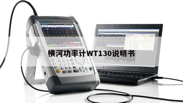横河功率计WT130说明书