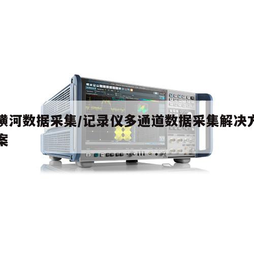 横河数据采集/记录仪多通道数据采集解决方案