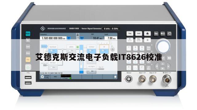 艾德克斯交流电子负载IT8626校准