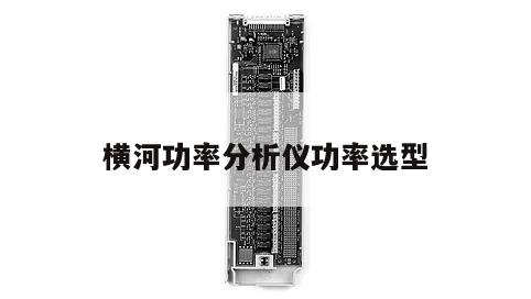横河功率分析仪功率选型