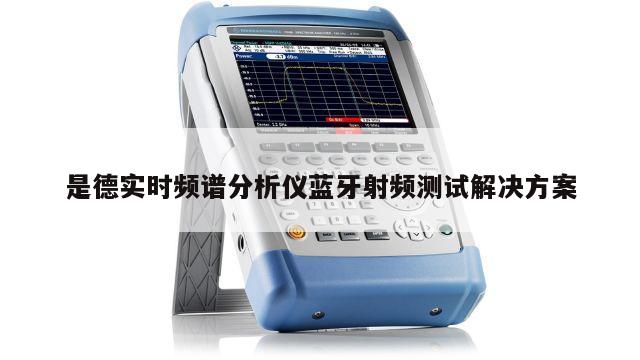是德实时频谱分析仪蓝牙射频测试解决方案
