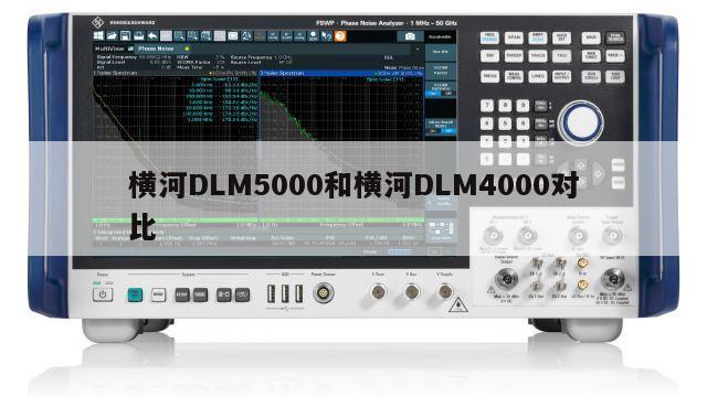 横河DLM5000和横河DLM4000对比